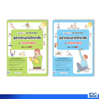 Infopress(อินโฟเพรส)หนังสือ เซตคู่รวมข้อสอบ เข้าม.1 รร.จุฬาภรณฯ (วิทย์ + คณิต) 10043+10050