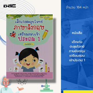 หนังสือ เด็กเก่ง ตะลุยโจทย์ ภาษอังกฤษ เตรียมสอบ เข้าประถม 1 :เรียนพูด เขียน อ่านภาษาอังกฤษ คำศัพท์ภาษาอังกฤษ คู่มือเรียน