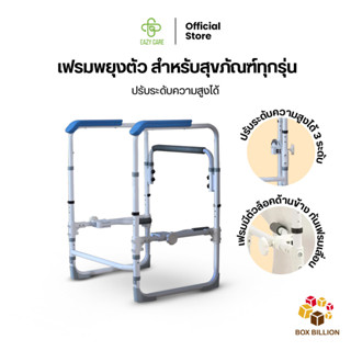EAZYCARE  เฟรมพยุงตัวกันลื่น ใช้ร่วมกับสุขภัณฑ์ได้กับทุกรุ่น เหมาะสำหรับผู้สูงอายุ ช่วยให้ลุกขึ้นง่าย ปลอดภัย