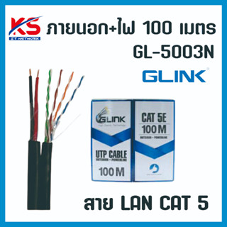 GLINK สาย LAN พร้อมสายไฟ กล่อง 100 เมตร (ภายนอก) รุ่น GL-5003N