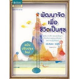 พัฒนาจิตเพื่อชีวิตเป็นสุข /ฐิติขวัญ เหลี่ยมศิริวัฒนา, สนอง วรอุไร ***หนังสือสภาพ 80%***จำหน่ายโดย  ผศ. สุชาติ สุภาพ