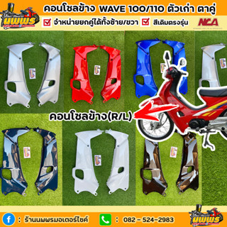 บังลมในเวฟ100 เก่า ตาคู่ คอนโซลข้างwave100 ไฟ 2 ตา จำนวน 1 คู่ สีเดิมตามรุ่น ยี่ห้อNCA