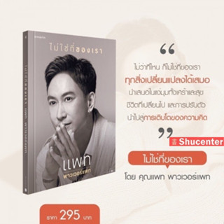 s ไม่ใช่ที่ของเรา แพท พาวเวอร์แพท