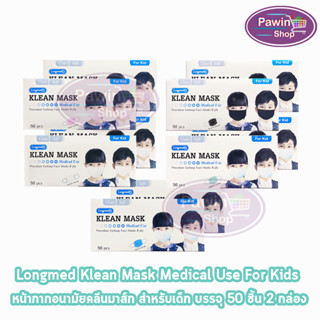 Longmed Klean Mask Kid แมส หน้ากากกันฝุ่น หน้ากากอนามัย สำหรับเด็ก 50 ชิ้น ทุกสี [2 กล่อง] ทางการแพทย์ pm2.5