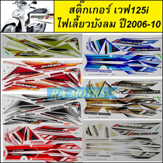 สติ๊กเกอร์ เวฟ125i ไฟเลี้ยวบังลม ปี2006 และ ปี2010 เคลือบเงาแท้ สีสวย ติดทน มีหลายสีให้เลือก (สติ๊กเกอร์ติดรถมอเตอร์ไซค์