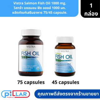 Vistra Salmon Fish Oil 1000 mg. | วิสทร้า แซลมอน ฟิช ออยล์ 1000 มก. ผลิตภัณฑ์เสริมอาหาร 75/45 capsule. ( วิตามินบำรุงสมอ