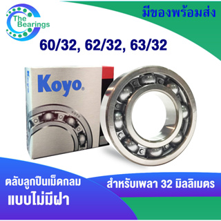 60/32 ( 32x58x13 mm.) 62/32 ( 32x65x17 mm.) 63/32 ( 32x75x20 mm. ) ตลับลูกปืน KOYO แบบไม่มีฝา OPEN ( Ball Bearings KOYO)