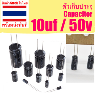 🇹🇭 ตัวเก็บประจุ Capacitor 10uf/50V 105 องศา Electrolytic Capacitor ชุดละ 2 ตัว สินค้าพร้อมส่ง