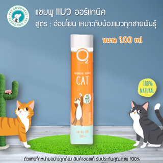 O2 Nature แชมพูแมว ออร์แกนิค  สูตร อ่อนโยน เหมาะกับน้องแมวทุกสายพันธุ์ / 200 ml