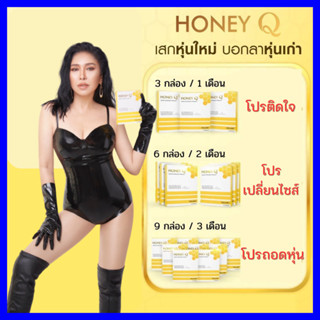 ของแท้ ⚡Honey Q ฮันนี่ คิว อาหารเสริมช่วยควบคุมน้ำหนัก ลดความอ้วน ลดพุง ลดความอ้วนหลังคลอด / เอ้ ชุติมา