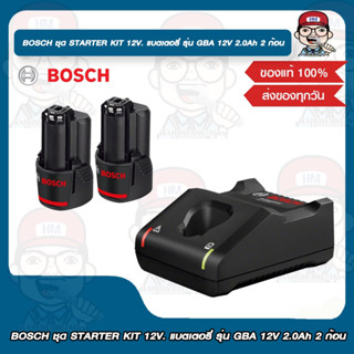 BOSCH ชุด STARTER KIT 12V. แบตเตอรี่ รุ่น GBA 12V 2.0Ah 2 ก้อน พร้อมแท่นชาร์จ รุ่น GAL 12V-40 ของแท้ 100%