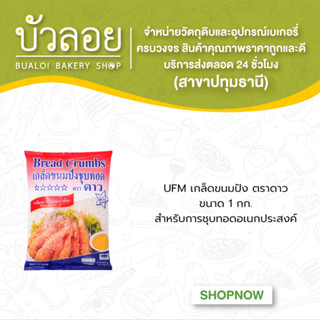 UFM เกล็ดขนมปัง ตราดาว 1 กก. (10ถุง/ลัง)