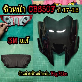 ชิวหน้าแต่ง CB650F ปี17-18 แบบแปะกาว3M