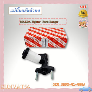 แม่ปั๊มคลัชตัวบน MAZDA Fighter  Ford Ranger รหัส UB93-41-400A