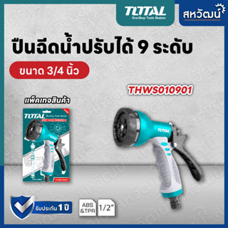 TOTAL ปืนฉีดน้ำ ปรับได้ 9 ระดับ หัวฉีดน้ำ หัวรดน้ำ หัวฝักบัว รุ่น THWS010901 / รุ่น THWSG6091 ( Plastic Trigger Nozzle )