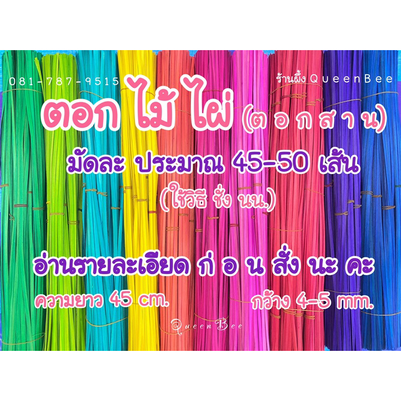 ตอกไม้ไผ่ จักสาน สีธรรมชาติ และ ย้อมสี สีสวยสดใส มัดเล็ก ประมาณ 45-50 เส้น *อ่านรายละเอียดก่อนสั่งนะคะ