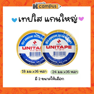 เทปใส UNI TAPE แกนใหญ่ มีให้เลือก 2 ขนาด ยูนิเทป (ราคา/ม้วน)