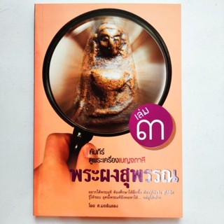 หนังสือพระ คัมภีร์ดูพระเครื่องเบญจภาคี เล่ม3 พระผงสุพรรณ รู้ให้จริง รู้ให้ลึก รู้ให้รอบ โดย ส.มอดินแดง