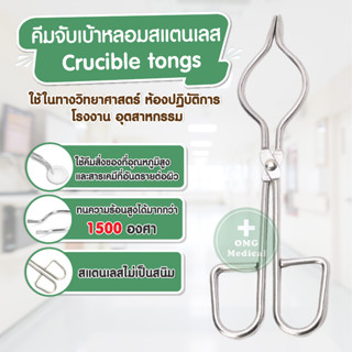 คีมจับเบ้าหลอม Crucible tongs คีมจับครูซิเบิ้ล ผลิตจากเหล็กกล้า ไร้สนิม ห้องทดลอง โรงงานอุตสาหกรรม ทนร้อน 1500 องศา