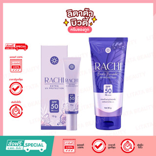 RACHI Extra Uv Protection SPF 50 PA +++ คาริสต้า ราชิ เอ็กซ์ตร้า ยูวี โพรเทคชั่น เอสพีเอฟ 50 พีเอ +++