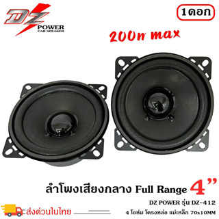 DZ POWER รุ่น DZ-412 ลำโพง4นิ้ว ฟูลเรนจ์ ลำโพงติดรถยนต์ ลำโพงบ้าน ลำโพงตู้บลูทูธ แบบ FULL RANGE