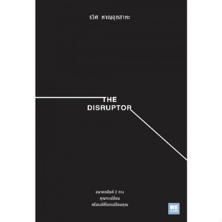 THE DISRUPTOR รวิศ หาญอุตสาหะ หนังสือมือ พอคเกตบุ๊คส์มือสอง หนังสือ พัฒนาตนเอง welearn