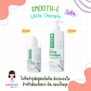 SME WHITE SKIN THERAPY (100 / 200 ทส) ครีมบำรุงผิวกาย ขาว ลดรอยแผลเป็น