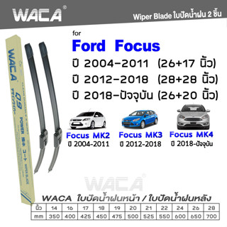 WACA ใบปัดน้ำฝน (2ชิ้น) for Ford Focus MK2 MK3 MK4 ที่ปัดน้ำฝน ใบปัดน้ำฝนกระจกหลัง  Wiper Blade #W05 #F03 ^PA