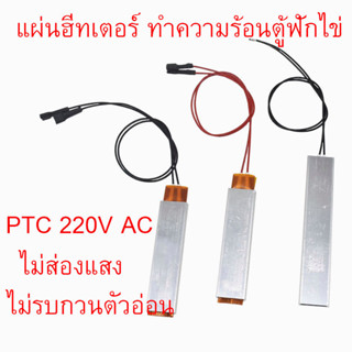 แผ่นฮีทเตอร์ ทำความร้อนตู้ฟักไข่ แผ่นทำความร้อนตู้ฟักไข่ Aluminum PTC 220V AC อุปกรณ์ตู้ฟักไข่