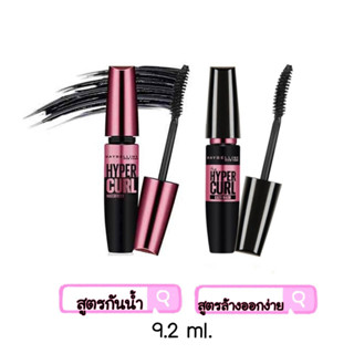 มี 2 สูตร มาสคาร่า เมย์เบลลีน สีดำ สูตรกันน้ำและไม่กันน้ำ