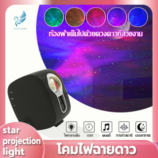 Angels Store Star Projector ไฟเวทีบรรยากาศ รีโมท ไฟLed ไฟกลางคืนเลเซอร์สีสันสดใส โคมไฟดวงดาว โคมไฟโปรเจคเตอร์