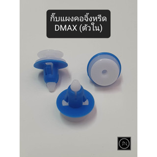 (10ตัว) กิ๊บแผงคอจิ้งหรีด (ตัวใน) DMAX ดีแม็กซ์ ตัวฟ้า-ขาว