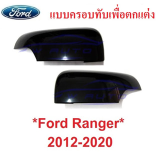 สีดำเงา  ครอบกระจกมองข้าง เว้าไฟเลี้ยว FORD RANGER 2012 - 2020 ฟอร์ด เรนเจอร์ เอเวอเรสต์ หูกระจกมองข้าง ครอบกระจก กระจก