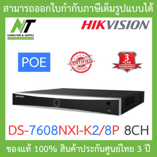 HIKVISION เครื่องบันทึกกล้องวงจรปิด PoE 8CH รุ่น DS-7608NXI-K2/8P รุ่นใหม่มาแทน DS-7608NI-K2/8P BY N.T Computer