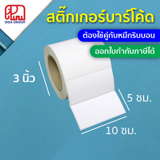 สติ๊กเกอร์บาร์โค้ด 10x5 ซม. กึ่งมันกึ่งด้าน Gloss Paper Label พิมพ์บาร์โค้ด 10*5 (ต้องใช้คู่กับหมึกริบบอน) แกน 3 นิ้ว