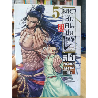 มหาศึกคนชนเทพ ภาค ลิโป้ ขุนพลผงาดฟ้า เล่ม 1 - 5 มือ1พร้อมส่ง