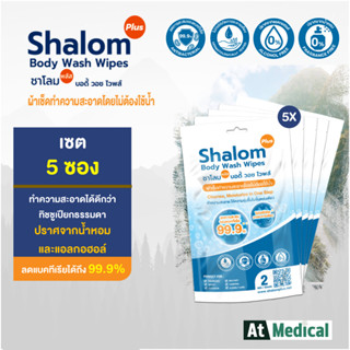 Shalom Plus Body Wash Wipes ผ้าเช็ดทำความสะอาดแบบเปียก แอนตี้แบคทีเรีย เซต 5 ซอง