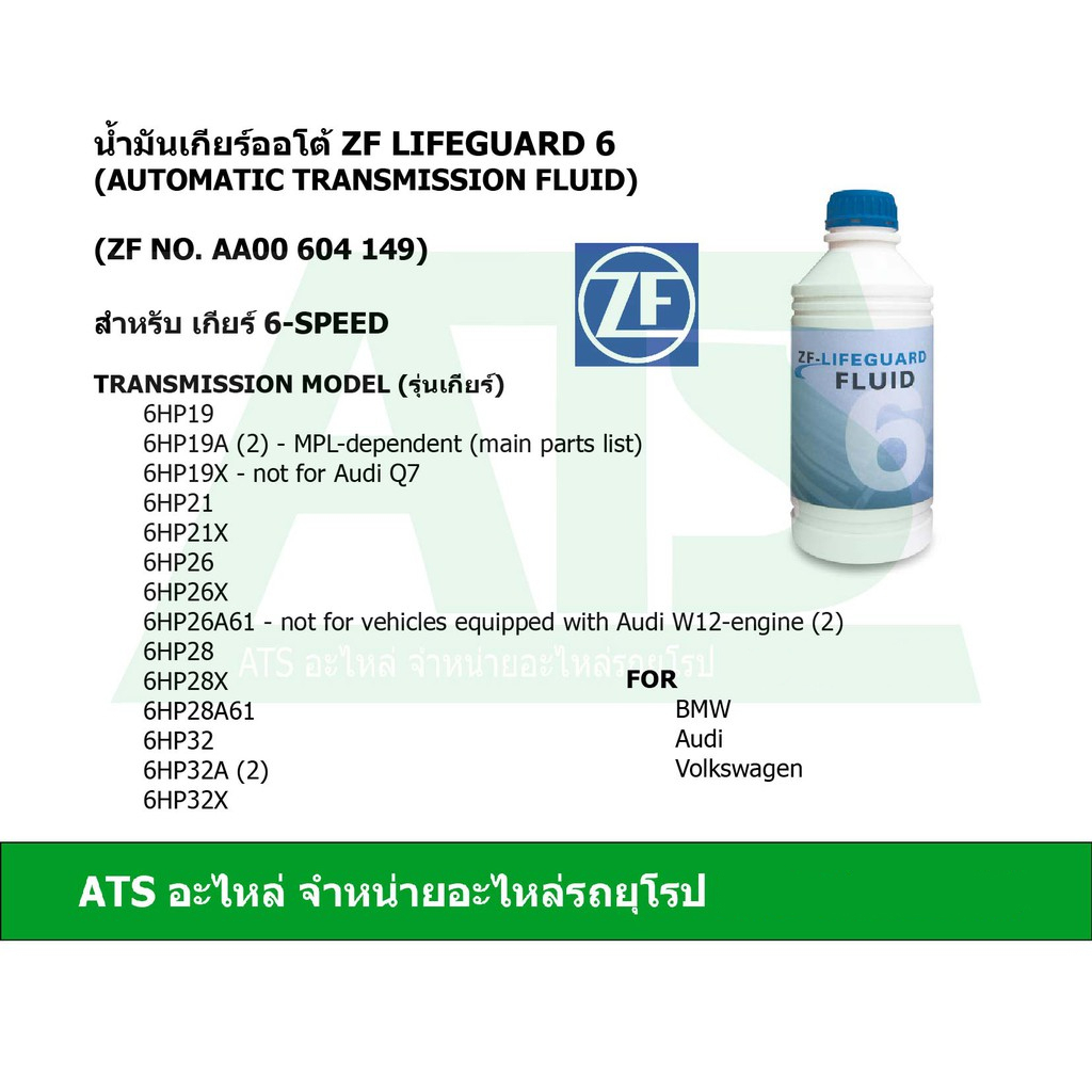 ลด100 ใช้โค้ด DET399MAY ZF6 น้ำมันเกียร์ออโต้ ZF Lifeguard 6 ขนาด 1 ลิตร สำหรับ เกียร์ 6-speed BMW Audi Volkswagen