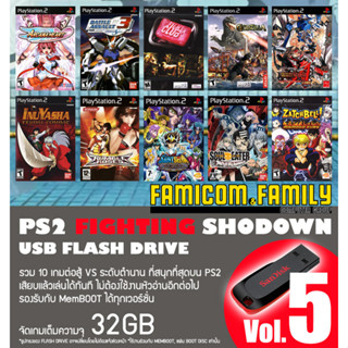 แฟลชไดร์ฟ USB FlashDrive PS2 FIGHTING SHODOWN Vol.5 รวม 10 เกมต่อสู้ ชุดที่ 5 สำหรับเครื่อง PS2 ที่แปลงเล่น USB แล้ว