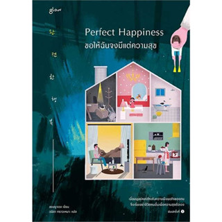 หนังสือ Perfect Happiness ขอให้ฉันจงมีแต่ความสุข สินค้ามือหนึ่ง