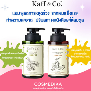 Kaff &amp; Co. Kaffir Lime Essential Oil Shampoo / Ginger Rhizome &amp; Kaffir Lime Shampoo แชมพู ลดการหลุดร่วง รากผมแข็งแรง