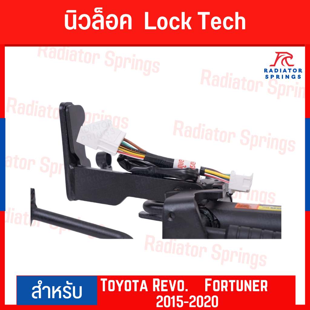 นิวล็อค New Lock by Lock Tech โตโยต้า รีโว่ ฟอร์จูนเนอร์ Toyota Revo Fortuner 2015-2020 อินโนว่า Innova 2016-20