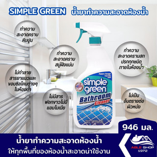 น้ำยาทำความสะอาดห้องน้ำ SIMPLE GREEN ขนาด 946 มล. น้ำยาทำความสะอาดสุขภัณฑ์ น้ำยาล้างห้องน้ำ น้ำยาขจัดคราบ