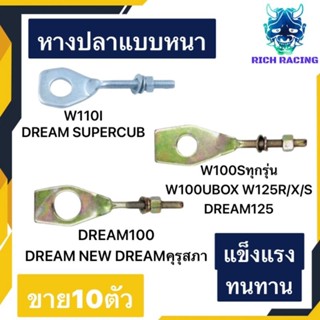 หางปลา WAVE100 WAVE125 WAVE100UBOX DREAM125 DREAM100 DREAM NEW