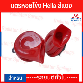 หลบหน่อย เบนซ์มาแล้ว แตรหอยโข่ง Hella สีแดง 1คู่ แท้! เสียงแน่น ดุ ดังกังวาน เสียงเพราะเหมือนรถยุโรป