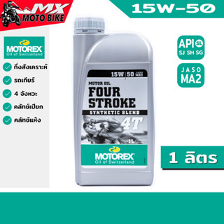 น้ำมันเครื่องมอเตอร์ไซค์ MOTOREX FOUR STROKE 4T 15W-50 สำหรับรถเกียร์ ขนาด 1 ลิตร