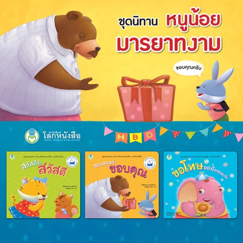 นิทาน Bookstart มามะมากอดกัน ช้างน้อยคอยได้ หนังสือเด็ก พัฒนาทักษะด้านอารมณ์และคุณธรรม  นิทานคำกลอน thumbnail 9