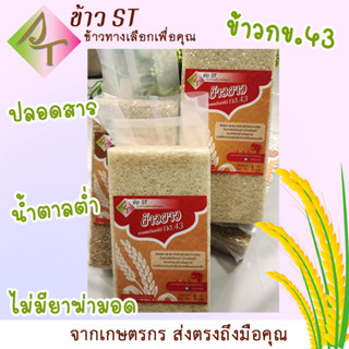 🌾ข้าวขาวน้ำตาลต่ำ ข้าว กข.43 ข้าวใหม่ 100% ปลูกแบบเกษตรปลอดภัย น้ำหนัก 1 กิโลกรัม แพ็คสุญญากาศ🌾*พร้อมส่ง*