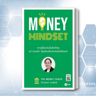 หนังสือ MONEY MINDSET สนพ.ซีเอ็ดยูเคชั่น : การบริหาร/การจัดการ การเงิน/การธนาคาร สินค้าพร้อมส่ง