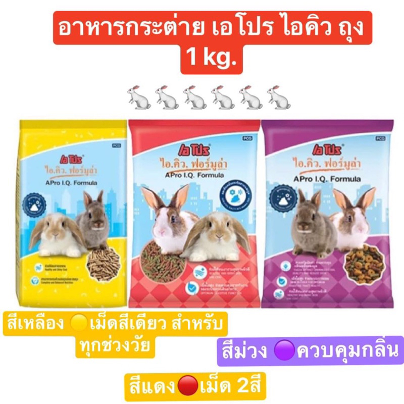 อาหารกระต่าย APro I.Q. Formula Rabbit Food  สูตรพิเศษสำหรับกระต่ายโดยเฉพาะ เหมาะสำหรับกระต่ายทุกช่วงวัย